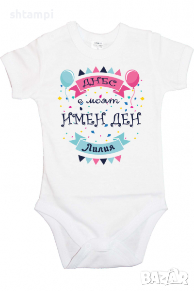 Бебешко боди Днес е моят Имен Ден Лилия Имен Ден,Празник Великден,Изненада,, снимка 1