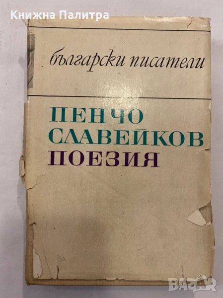 Български писатели, снимка 1