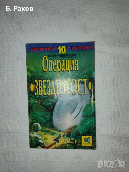 "Операция "Звезден гост", Колин Уолъмбъри, снимка 1