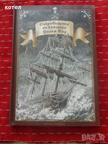 Продавам книгата; Съкровището на капитан Уилям Кид, снимка 1