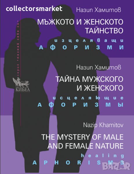 Мъжкото и женското тайнство, снимка 1