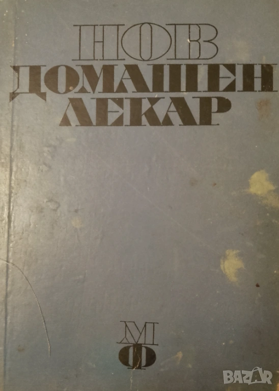 Книга ,,Нов домашен лекар,,, снимка 1