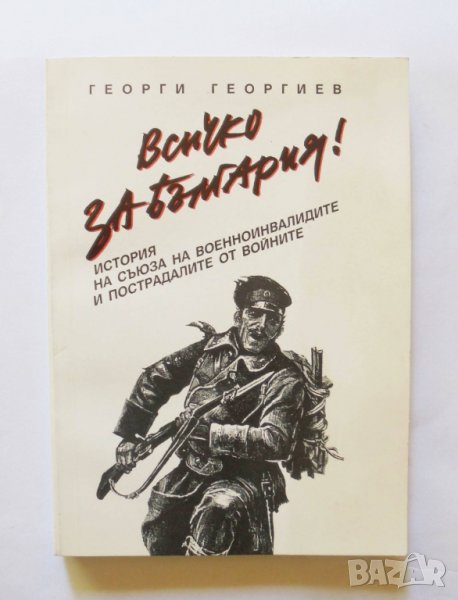 Книга Всичко за България! - Георги Георгиев 2001 г., снимка 1