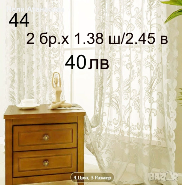 Пердета в цвят екрю, снимка 1