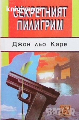 Секретният пилигрим Джон льо Каре, снимка 1