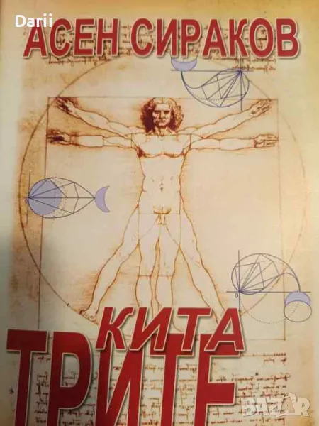 Трите кита- Асен Сираков, снимка 1