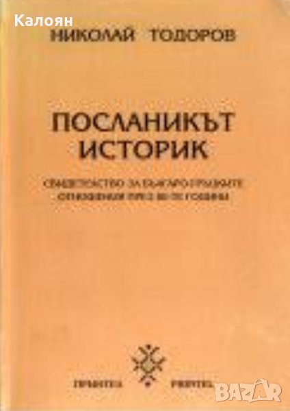 Николай Тодоров - Посланикът историк (1996), снимка 1