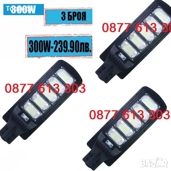 3 БРОЯ СОЛАРНА ЛАМПА 300W С ДИСТАНЦИОННО УПРАВЛЕНИЕ, снимка 1