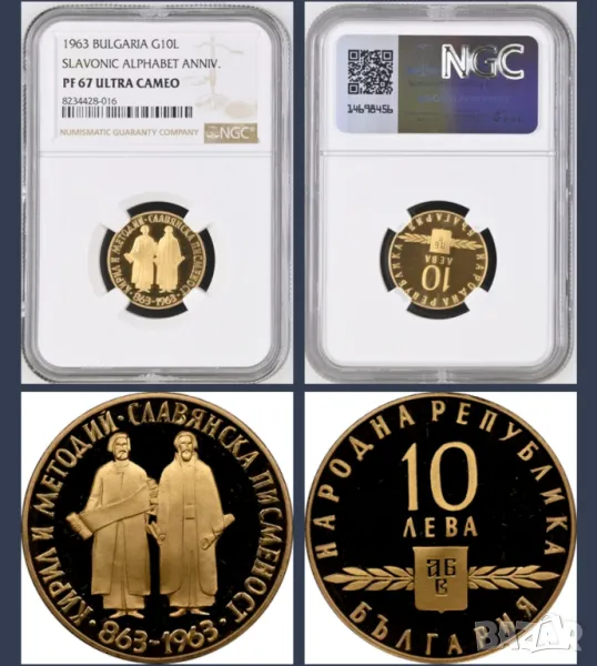 10 лева 1963 Славянска Писменост PF 67, снимка 1