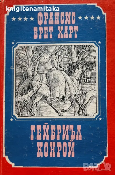 Гейбриъл Конрой - Франсис Брет Харт, снимка 1