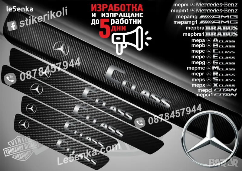 ПРАГОВЕ карбон Mercedes-Benz C class фолио стикери mepc, снимка 1