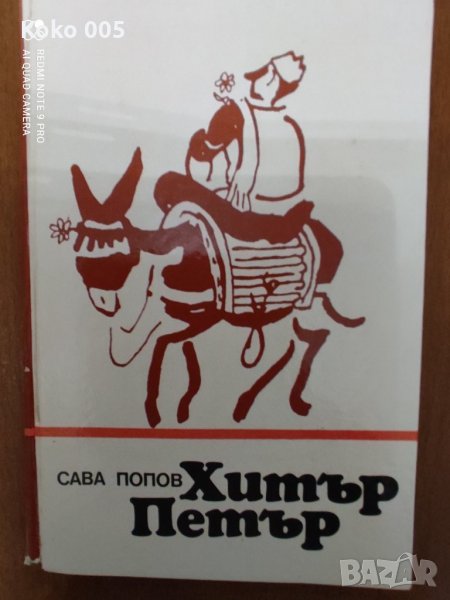 Хитър Петър с твърди корици, снимка 1