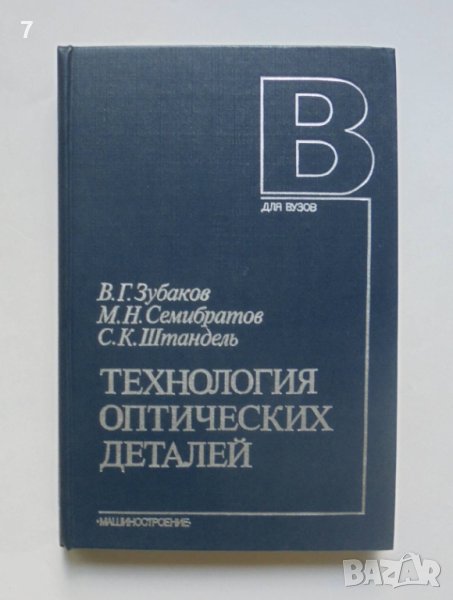 Книга Технология оптических деталей - В. Г. Зубаков и др. 1985 г., снимка 1