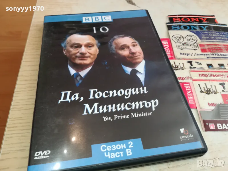 ДА ГОСПОДИН МИНИСТЪР 10-ДВД 2003251638, снимка 1