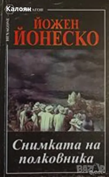 Йожен Йонеско - Снимката на полковника (1998)(Хексагон), снимка 1