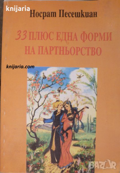 33 плюс една форми на партньорство, снимка 1