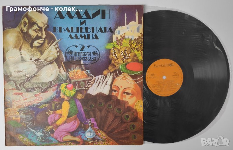 Приказки на Шехерезада 2 - Аладин и вълшебната лампа ВАА 11525 Николай Бинев Константин Коцев , снимка 1