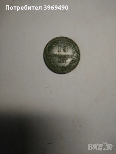 10 стотинки от 1881 г., снимка 1