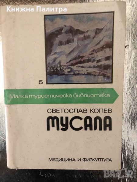 Мусала -Светослав Колев, снимка 1