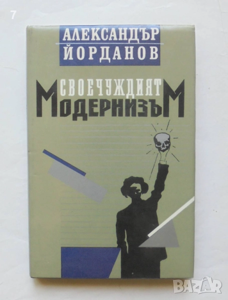 Книга Своечуждият модернизъм - Александър Йорданов 1993 г., снимка 1