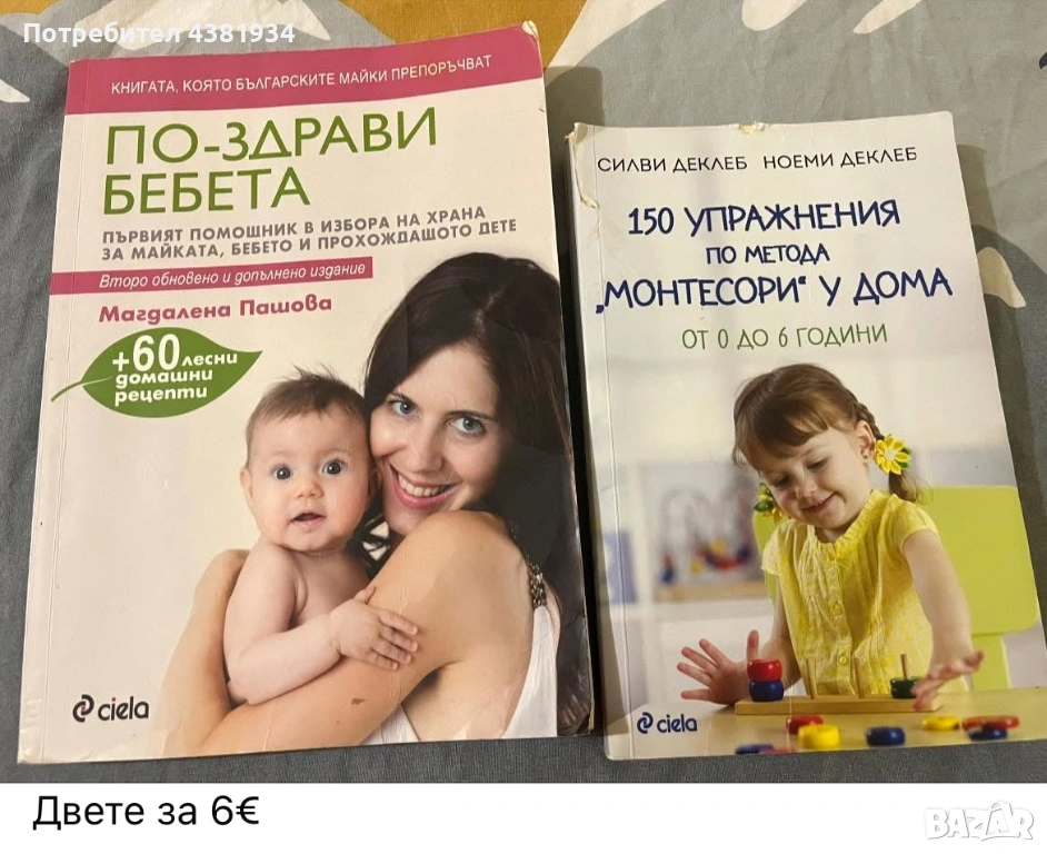 По-здрави бебета и 150 упражнения по метода Монтесори, снимка 1