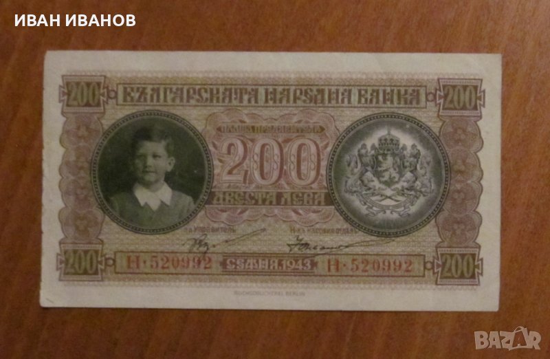 200 лева 1943 година, снимка 1