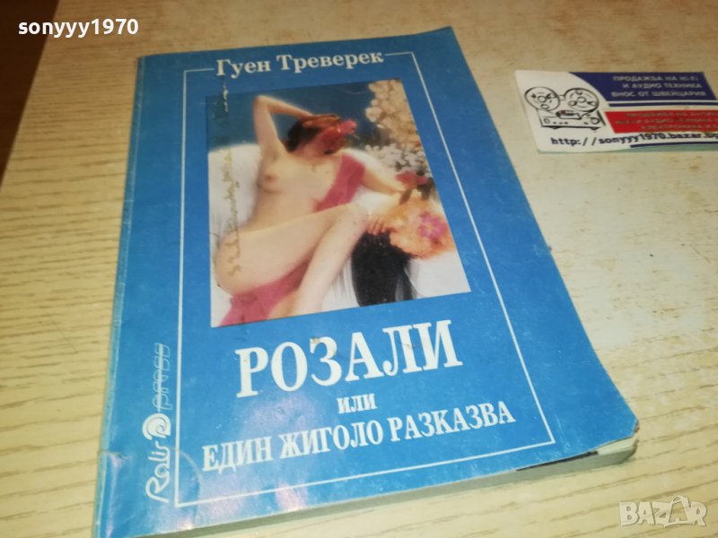 РОЗАЛИ-КНИГА 0203231155, снимка 1