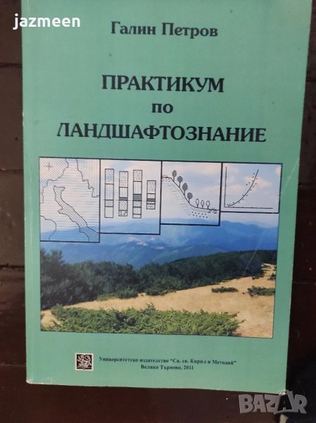 Практикум по ландшафтознание - доц. Галин Петров , снимка 1
