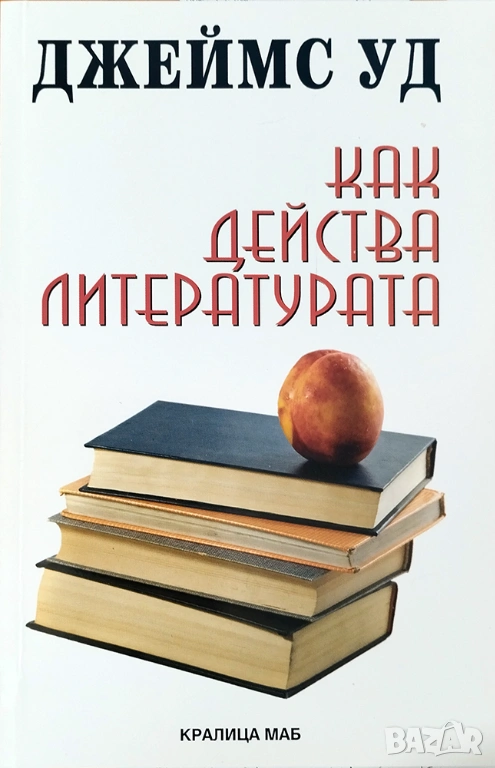 "Как действа литературата" - Джеймс Уд - нова книга, снимка 1