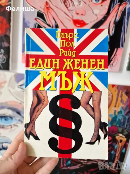 Един женен мъж - Пиърз Пол Рийд, снимка 1