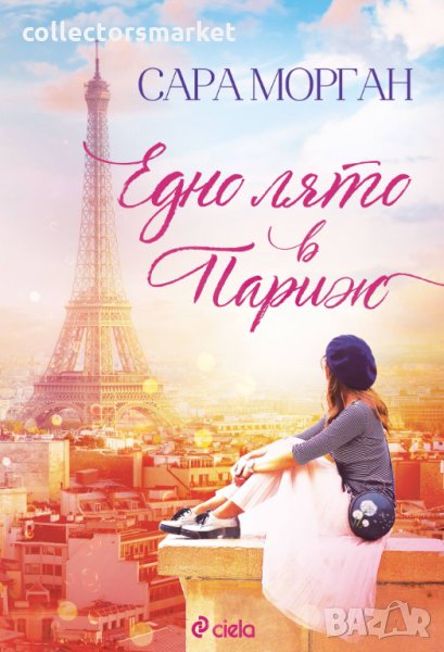 Едно лято в Париж, снимка 1