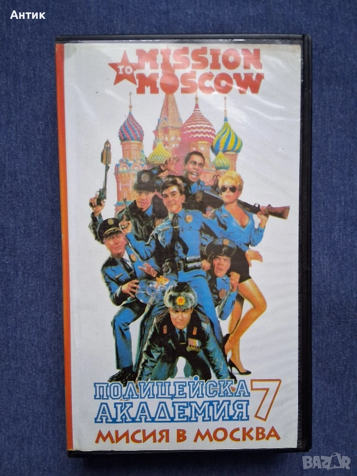 Видеокасета VHS Полицейска Академия 7 Мисия в Москва , снимка 1