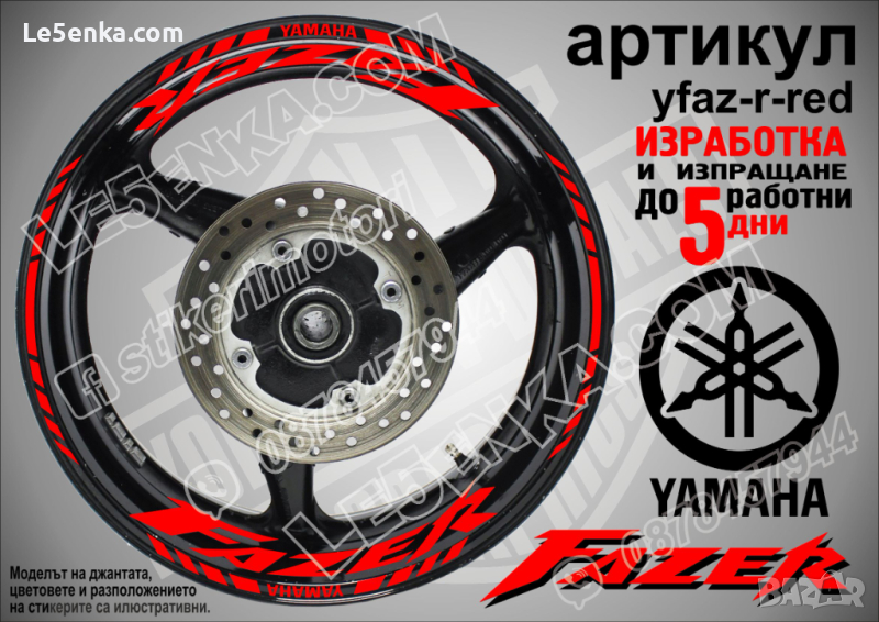 Yamaha Fazer кантове и надписи за джанти yfaz-r-red, снимка 1