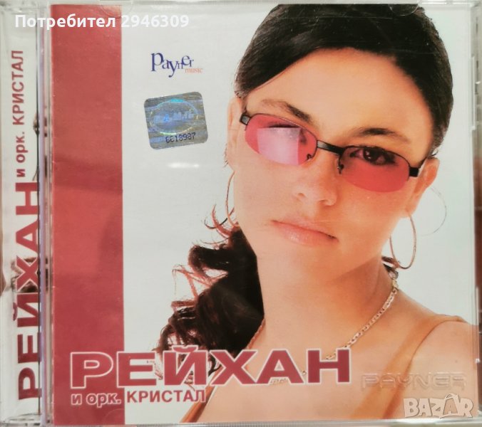 Рейхан и орк. Кристал - 2002, снимка 1