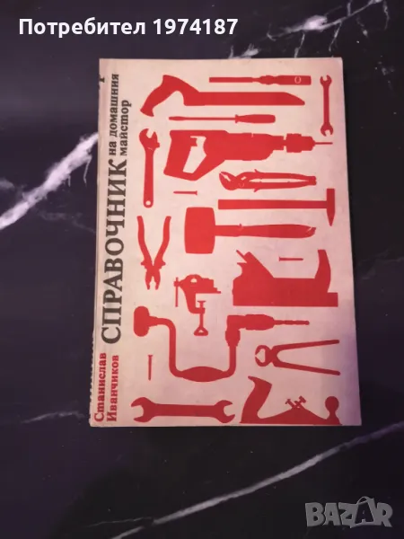 Справочник на домашния майстор - Станислав Иванчиков, снимка 1