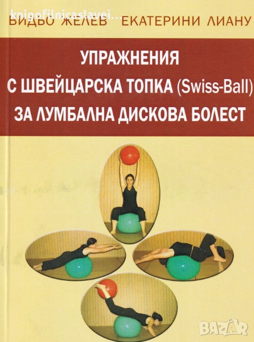 В. Желев, Е. Лиану	 - Упражнения с швейцарска топка за лумбална дискова болест (2004), снимка 1
