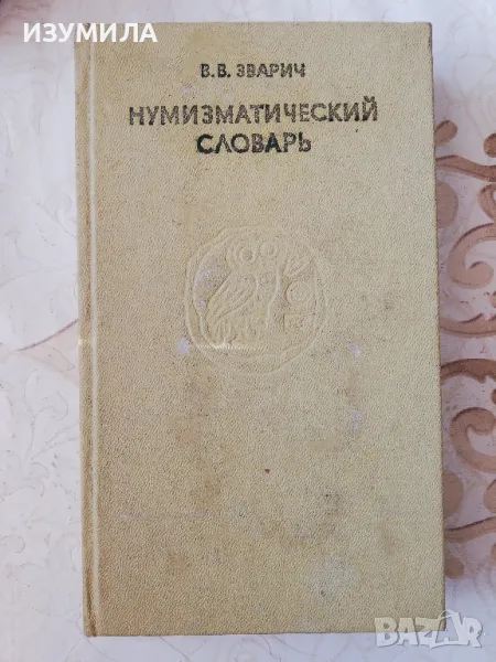 Нумизматический словарь - В. В. Зварич, снимка 1