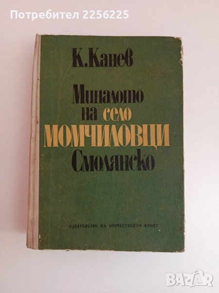 Миналото на село Момчиловци, снимка 1