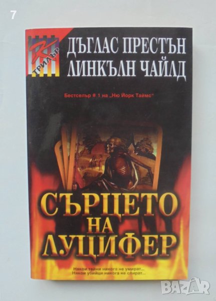 Книга Сърцето на Луцифер - Дъглас Престън, Линкълн Чайлд 2005 г., снимка 1