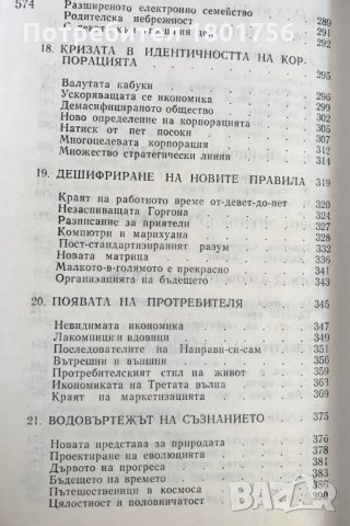 Човекът и неговият труд. Книга 4: Третата вълна Алвин Тофлър, снимка 6 - Специализирана литература - 29730857