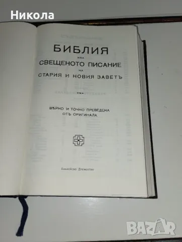 Библия-стар и нов завет,библия нов завет-1938г., снимка 2 - Други - 39428933