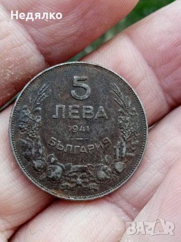 5 лева 1941г,не почиствана монета