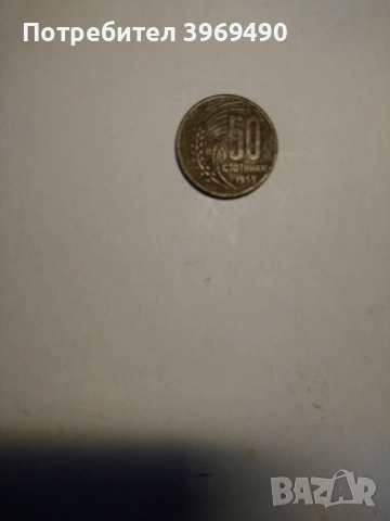 Монета 50 стотинки 1959 г.