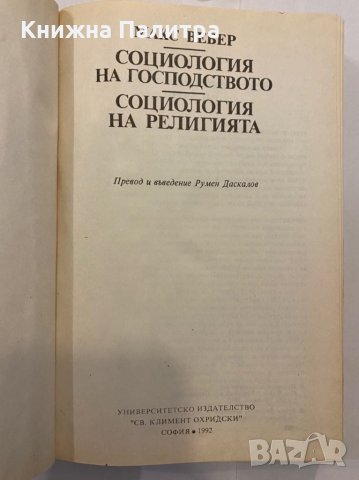 Социология на господството , снимка 2 - Художествена литература - 31290745