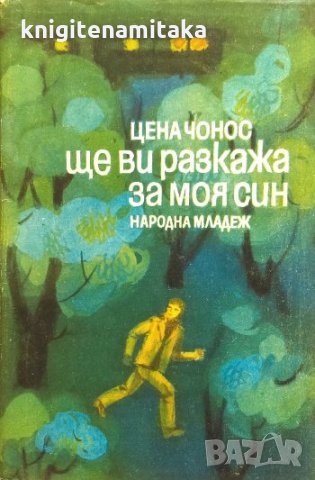 Ще ви разкажа за моя син - Цена Чонос, снимка 1 - Художествена литература - 33753392