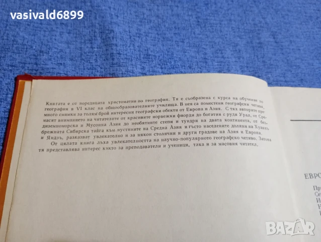 "Европа/Азия - географска христоматия", снимка 5 - Специализирана литература - 50823980