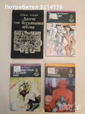 Далече от безумната тълпа - Томас Харди