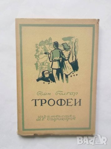 Книга Трофеи - Боян Болгар 1945 г.