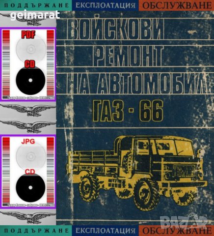 🚚Ремонтна книга ГАЗ 66 Виетнамка на диск CD + Ръководство обслужване на📀диск CD📀Български език📀 , снимка 4 - Специализирана литература - 30743073
