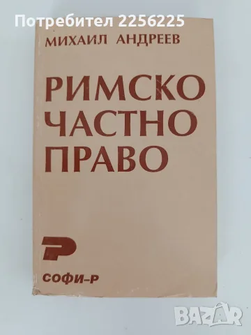 Римско частно право